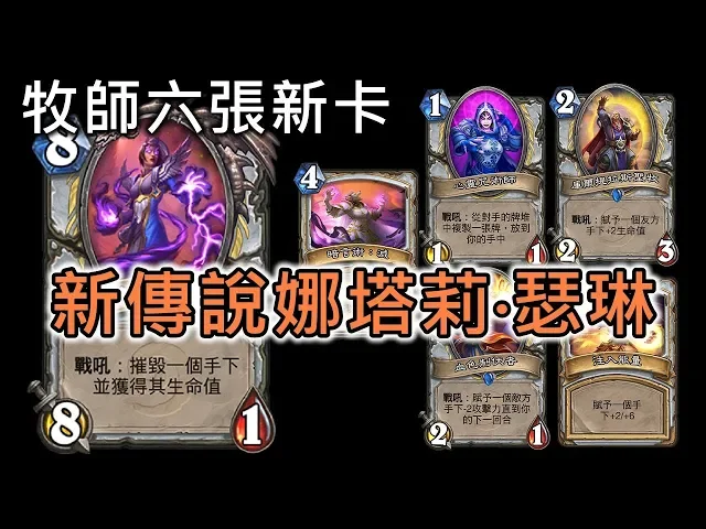 《爐石》牧師六張新卡,新傳說娜塔莉‧瑟琳